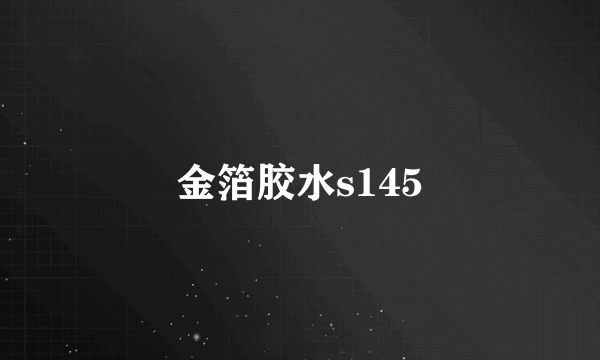 金箔胶水s145