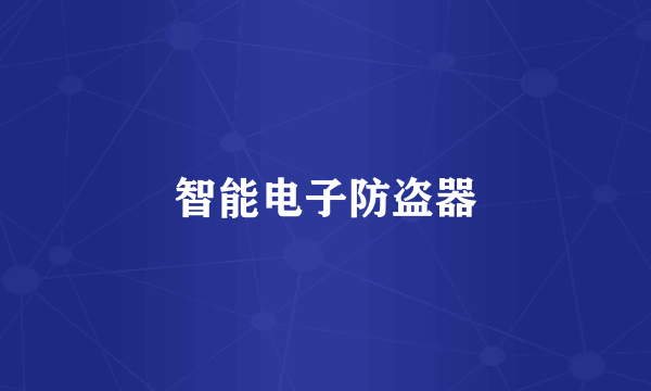 智能电子防盗器