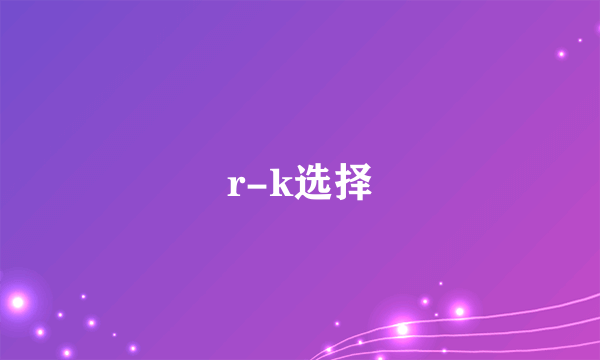 r-k选择