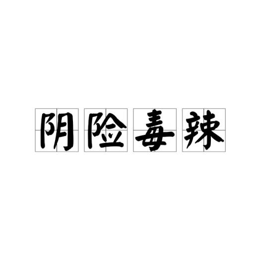 阴险毒辣