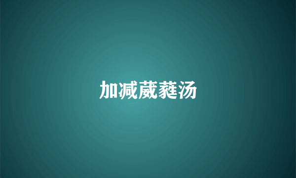 加减葳蕤汤
