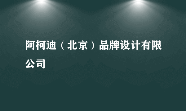 阿柯迪（北京）品牌设计有限公司