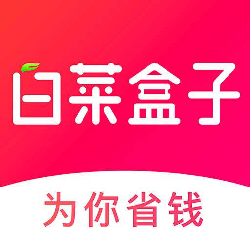 白菜盒子（淘宝、京东等电商平台的搜券、返利购物APP）