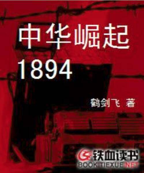 中华崛起1894