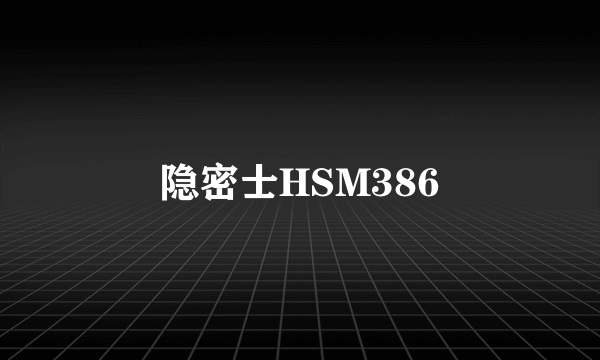 隐密士HSM386