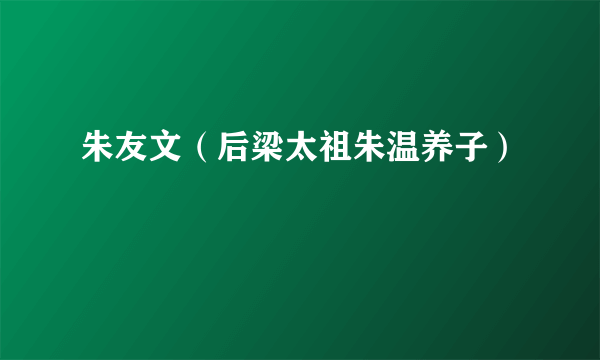 朱友文（后梁太祖朱温养子）