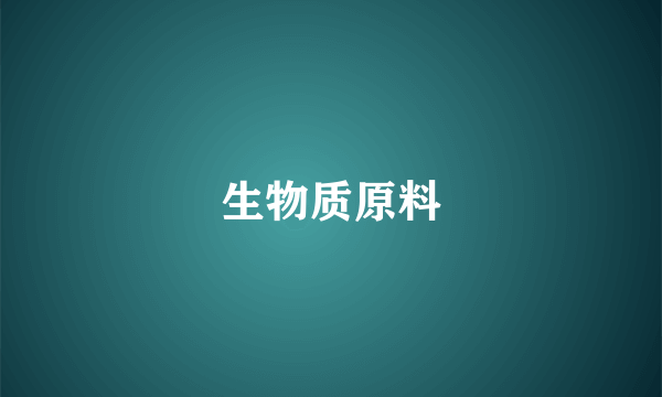 生物质原料