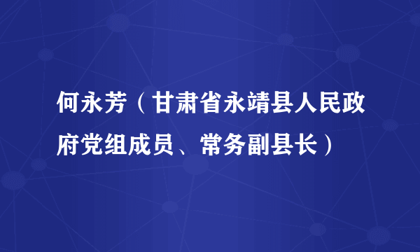 何永芳（甘肃省永靖县人民政府党组成员、常务副县长）