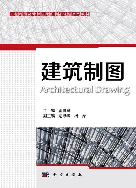 建筑制图（2015年科学出版社出版的图书）