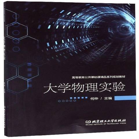 大学物理实验（2019年华中科技大学出版社出版的图书）