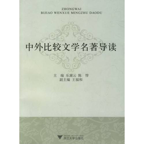 中外比较文学名著导读
