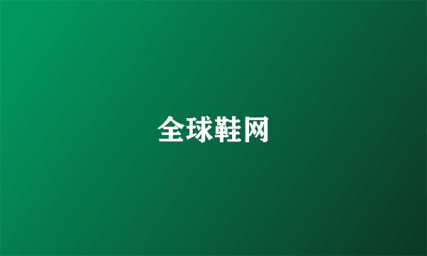 全球鞋网