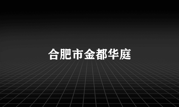 合肥市金都华庭