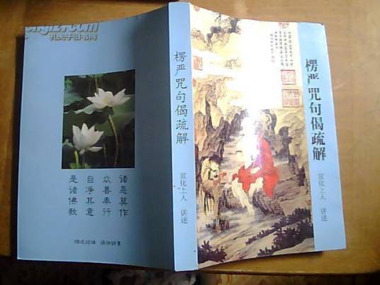 楞严咒句偈疏解