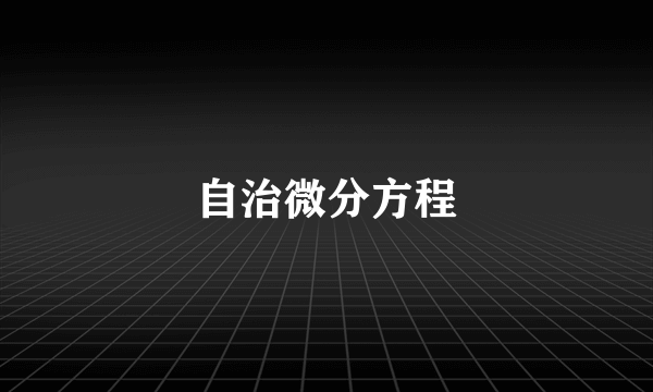 自治微分方程