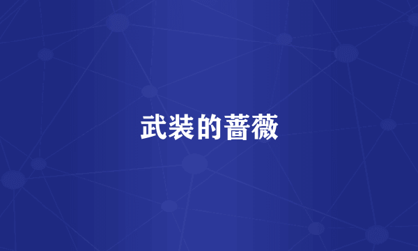 武装的蔷薇