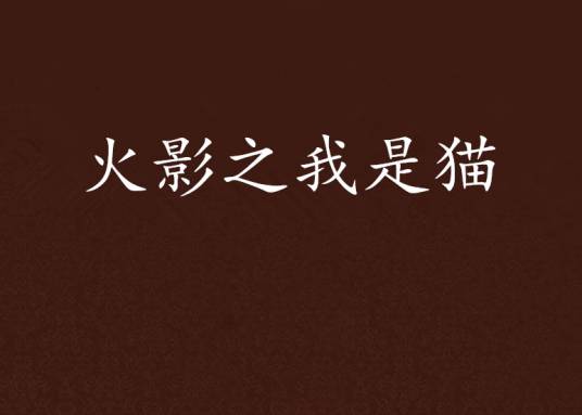 火影之我是猫