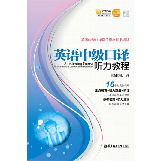 英语中级口译听力教程