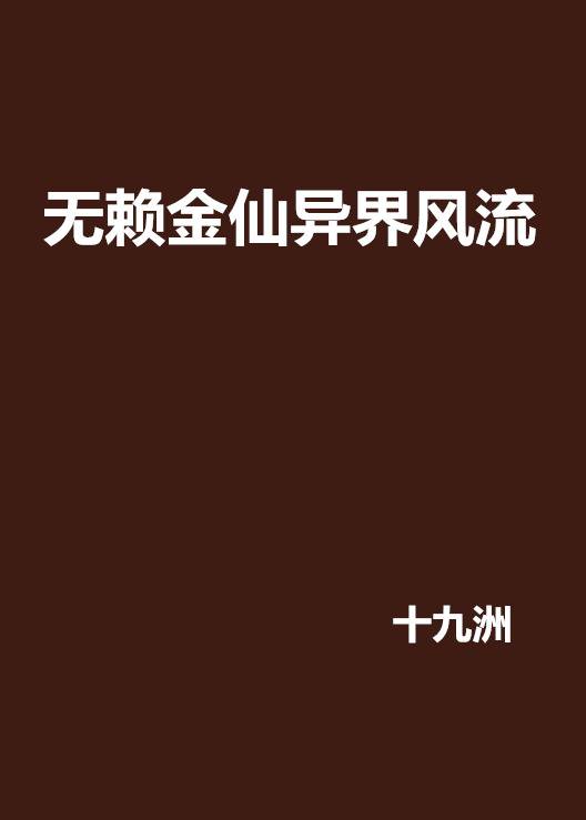 无赖金仙异界风流