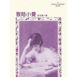 致陆小曼