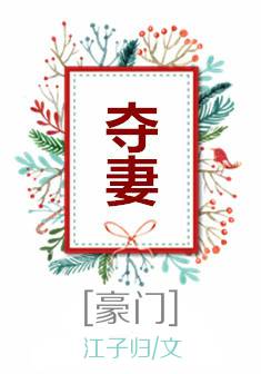 夺妻[豪门]