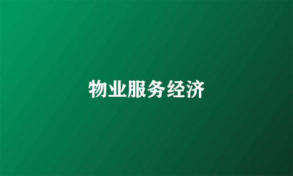 物业服务经济