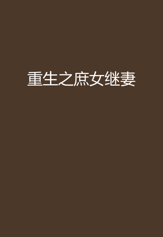 重生之庶女继妻