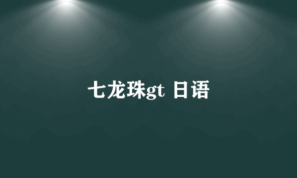 七龙珠gt 日语