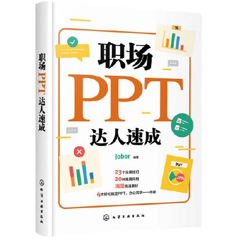 职场PPT达人速成