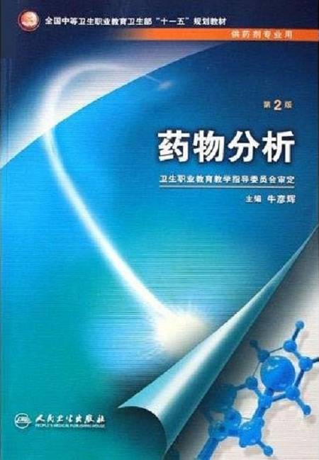 药物分析（中职药剂）