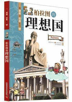 柏拉图的理想国（2014年科学普及出版社出版的图书）