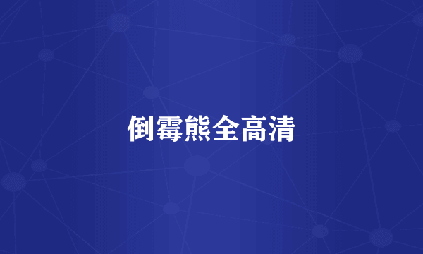 倒霉熊全高清