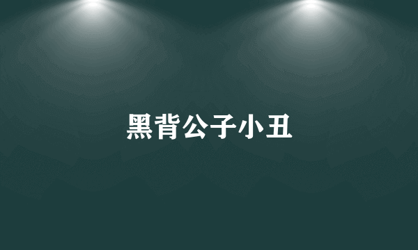 黑背公子小丑