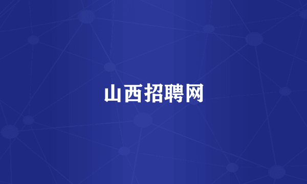 山西招聘网