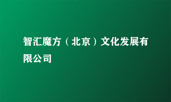 智汇魔方（北京）文化发展有限公司