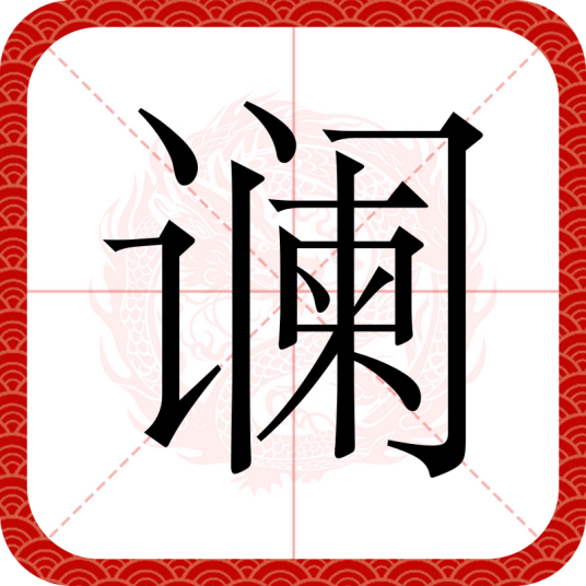 谰
