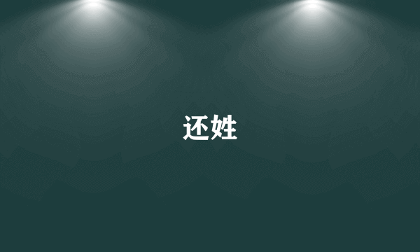 还姓