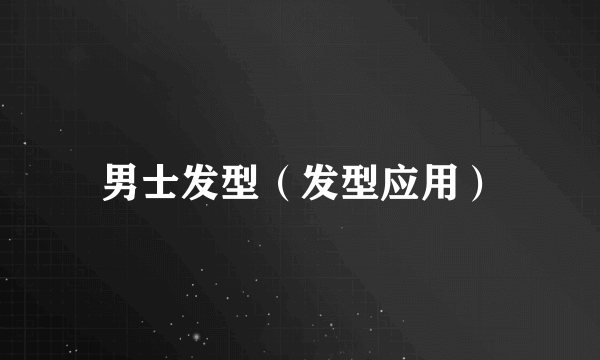 男士发型（发型应用）