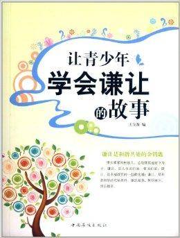 让青少年学会谦让的故事