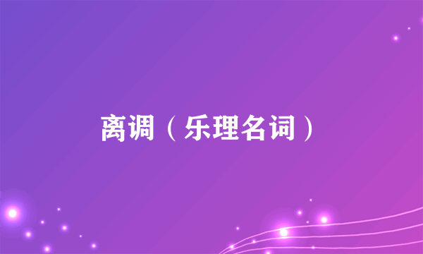 离调（乐理名词）