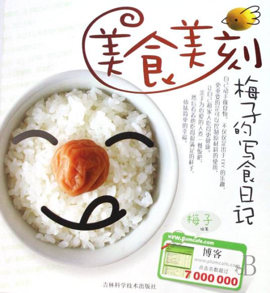 美食美刻：梅子的写食日记