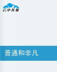 世界并不平凡