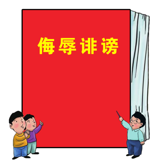 侮辱诽谤