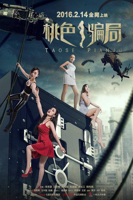 桃色骗局（2016年中国剧情电影）