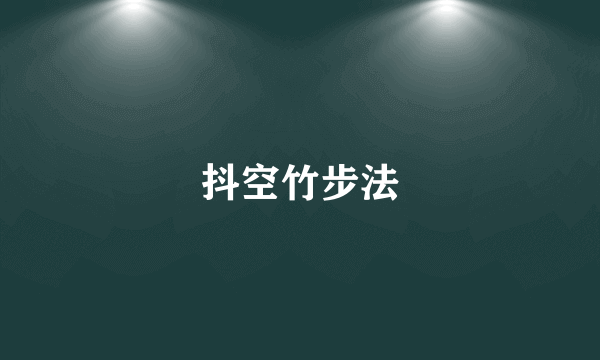 抖空竹步法