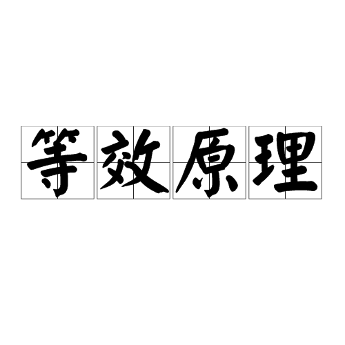 等效原理