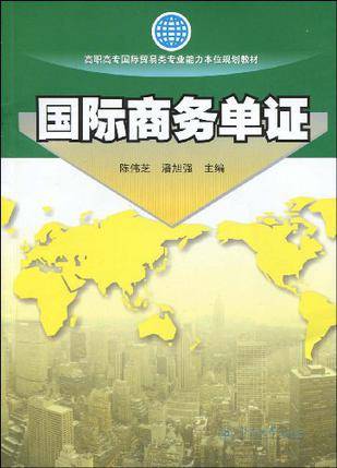 国际商务单证（2009年暨南大学出版社出版的图书）