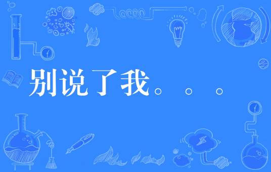别说了我。。。