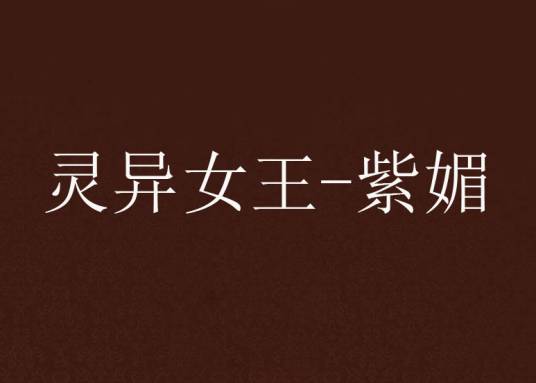 灵异女王-紫媚