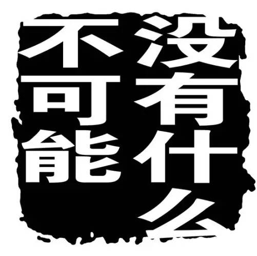 不要轻易说不可能